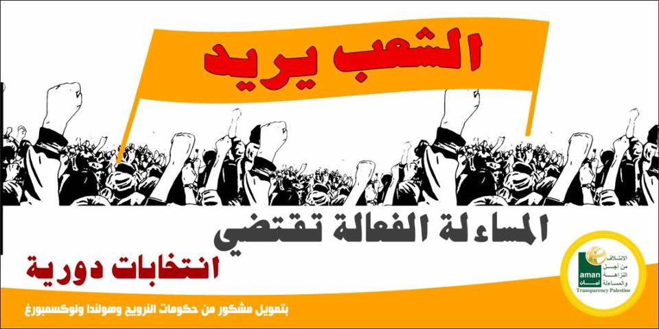 "الشعب يريد" حملة للمساءلة المجتمعية بالعملية الانتخابية
